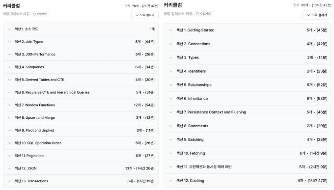 강의 목록 (좌 SQL / 우 JPA)
